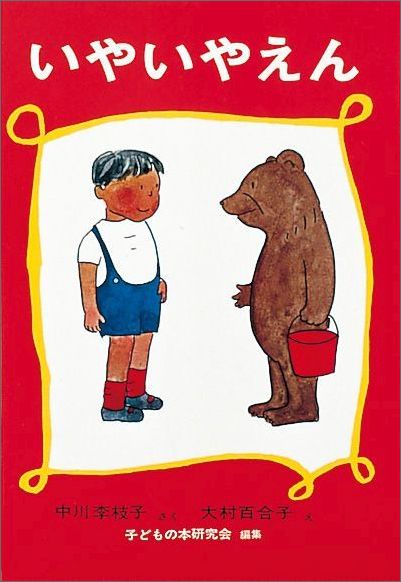 いやいやえん画像