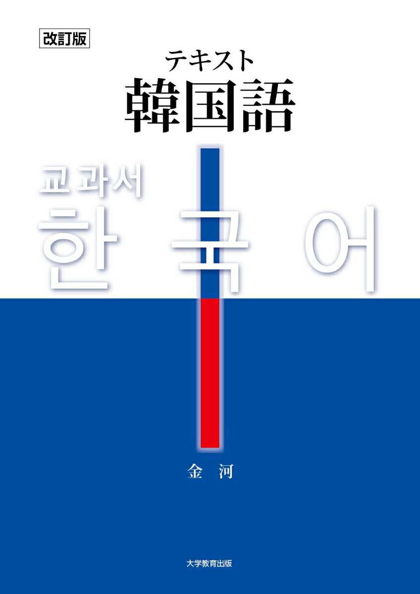 改訂版テキスト韓国語[金河]