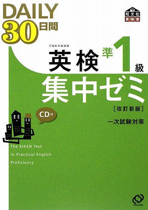 楽天ブックス: 英検準1級DAILY30日間集中ゼミ改訂新版 - 文部科学省