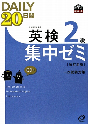 DAILY　20日間英検2級集中ゼミ改訂新版 一次試験対策 （旺文社英検書）