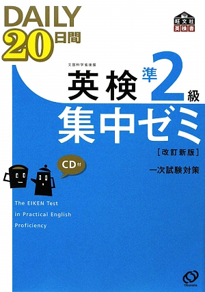 楽天ブックス: DAILY20日間英検準2級集中ゼミ改訂新版 - 一次試験対策