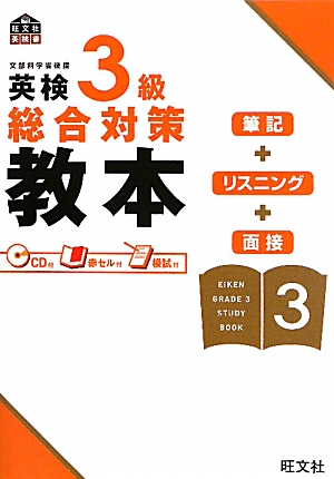 楽天ブックス: 英検3級総合対策教本 - 旺文社 - 9784010945711 : 本