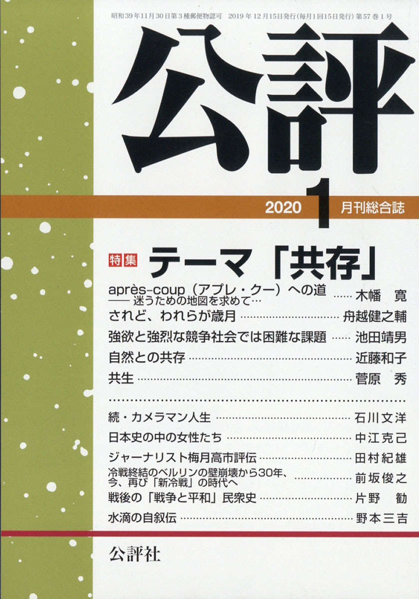 楽天ブックス: 公評 2020年 01月号 [雑誌] - 公評社 - 4910038870109 : 雑誌