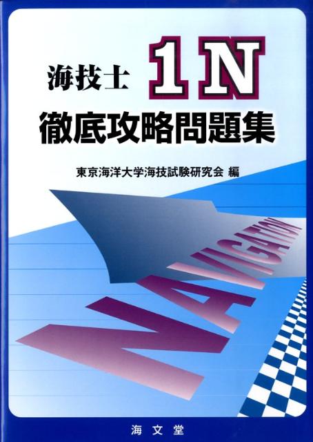 楽天ブックス 海技士1n徹底攻略問題集 東京海洋大学海技試験研究会 本