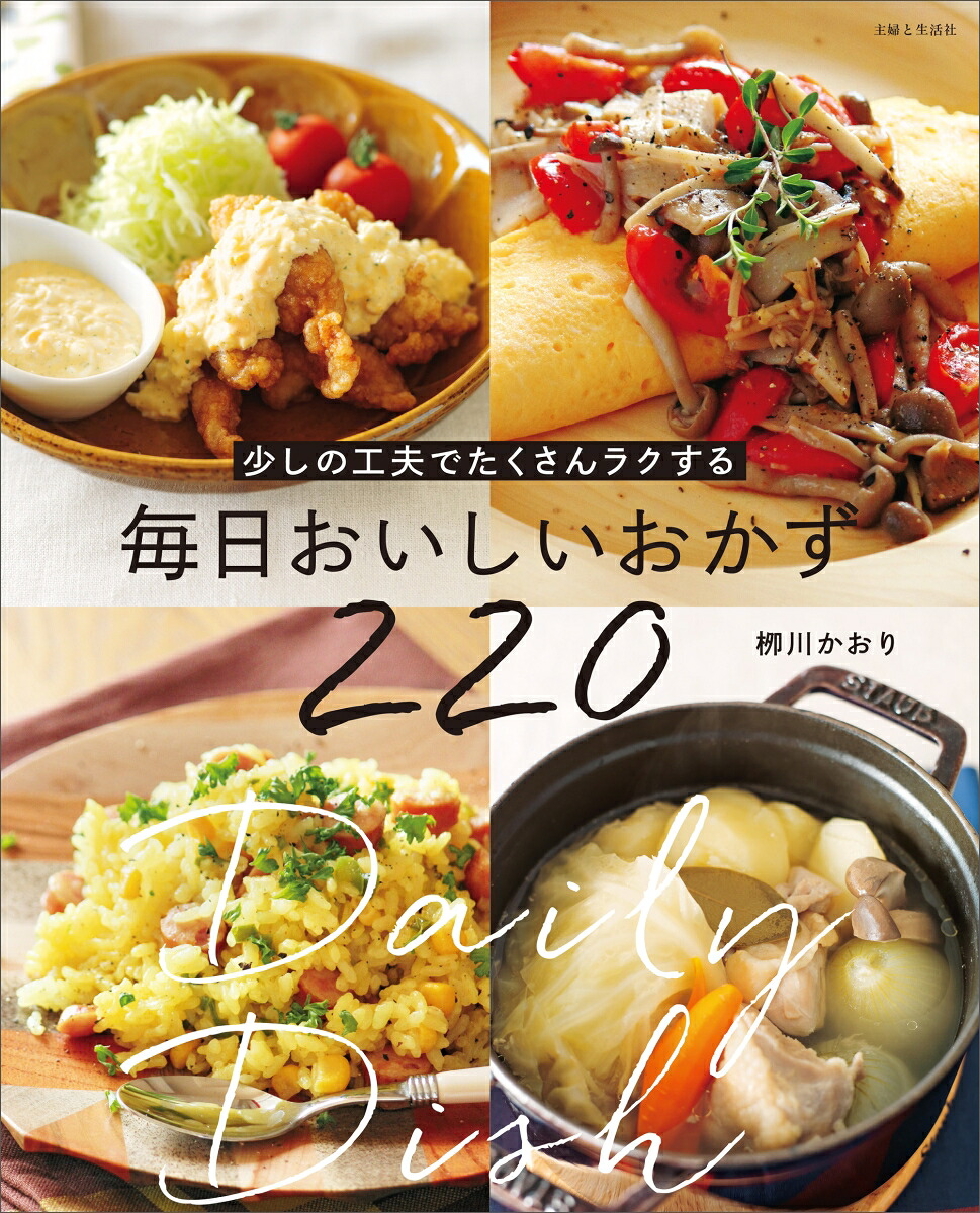 少しの工夫でたくさんラクする毎日おいしいおかず220[柳川かおり]