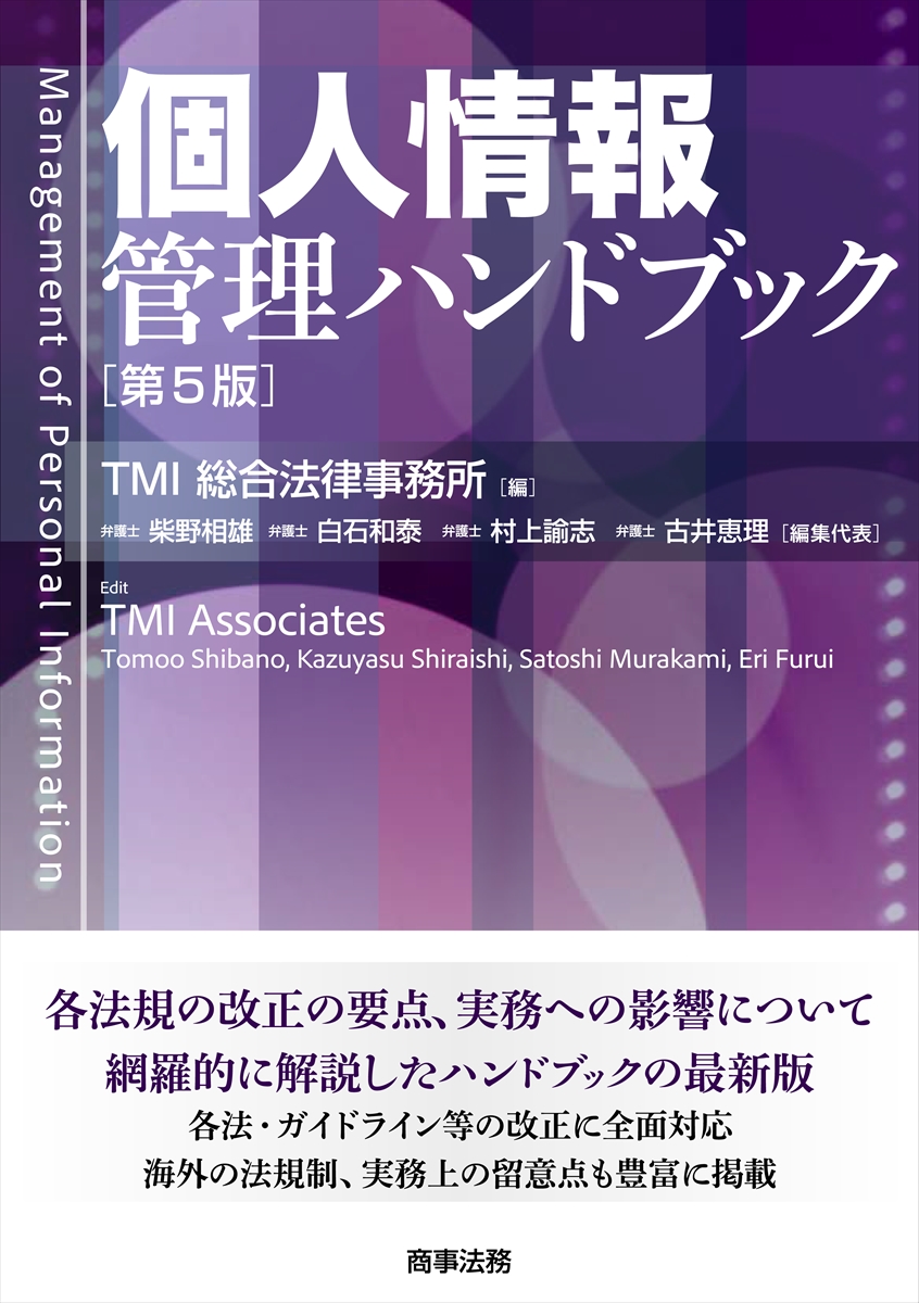 楽天ブックス: 個人情報管理ハンドブック〔第5版〕 - TMI総合法律事務