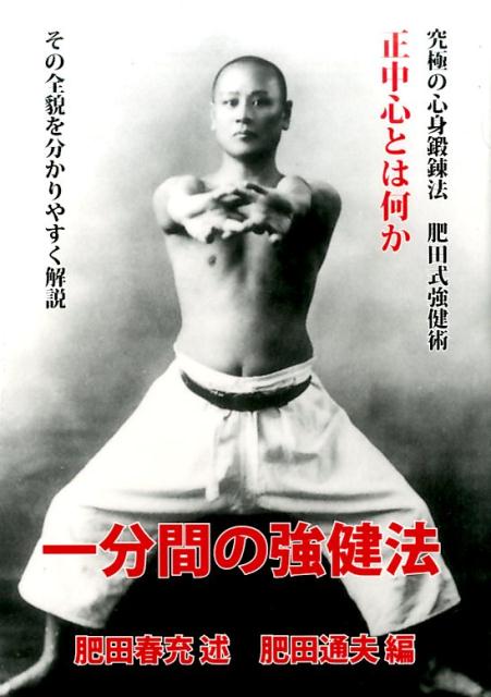 【限定セール！】 楽天ブックス: 一分間の強健法 - 病は治る必ず治る - 肥田春充 健康・医学