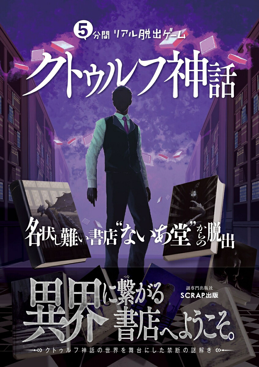 5分間リアル脱出ゲームクトゥルフ神話名状し難い書店“ないあ堂”からの脱出[SCRAP]