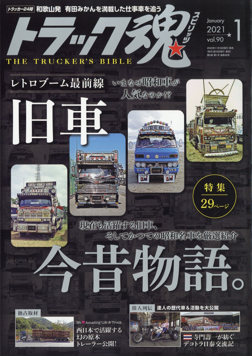 楽天ブックス トラック魂 スピリッツ 21年 01月号 雑誌 交通タイムス社 雑誌