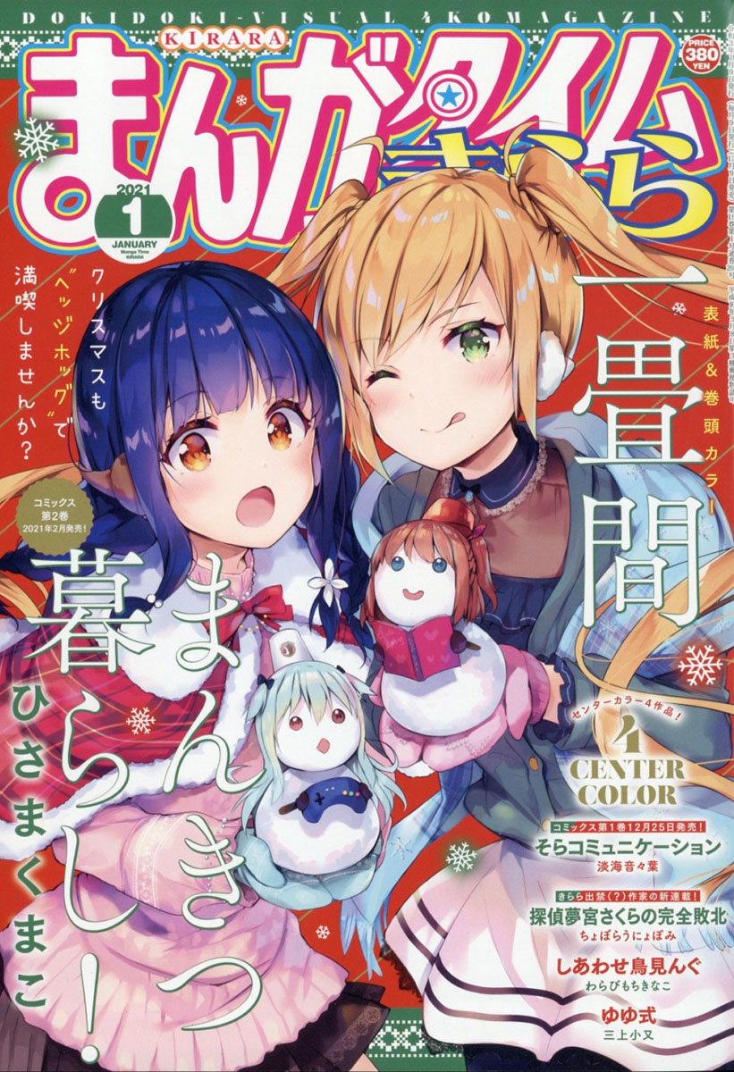 楽天ブックス まんがタイムきらら 21年 01月号 雑誌 芳文社 雑誌