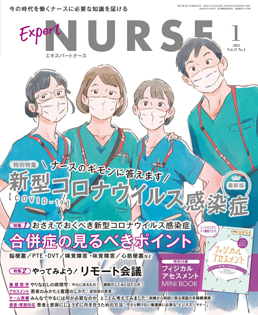 楽天ブックス: Expert Nurse (エキスパートナース) 2021年 01月号