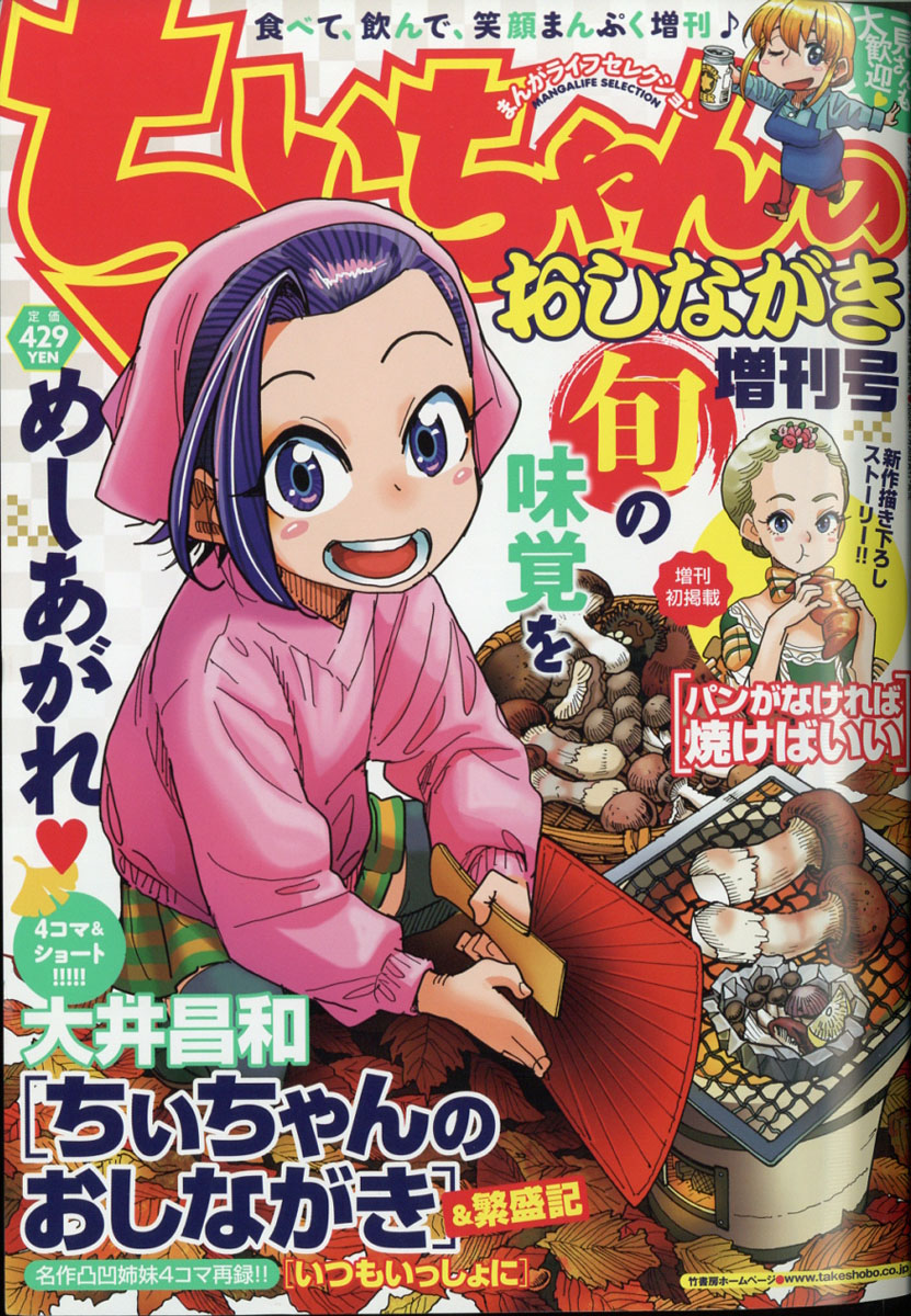 楽天ブックス まんがライフセレクション ちぃちゃんのおしながき増刊号 21年 01月号 雑誌 竹書房 雑誌