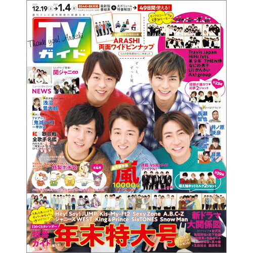 楽天ブックス Tvガイド北海道 青森版 21年 1 1号 雑誌 東京ニュース通信社 雑誌