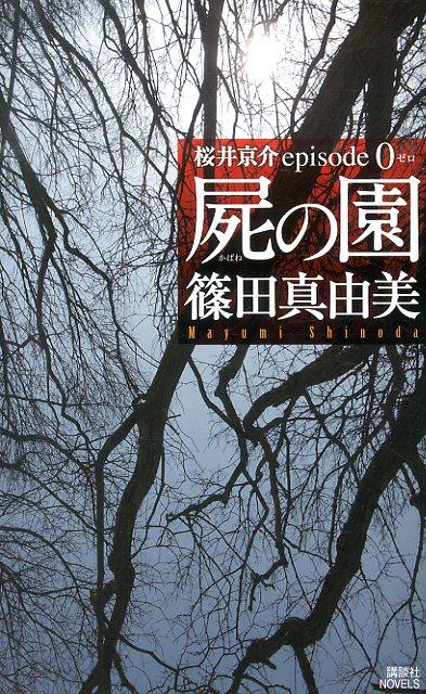 楽天ブックス 屍の園 桜井京介episode 0 篠田真由美 本