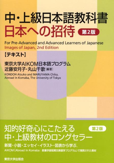 楽天ブックス 日本への招待 テキスト 第2版 中 上級日本語教科書 東京大学 本