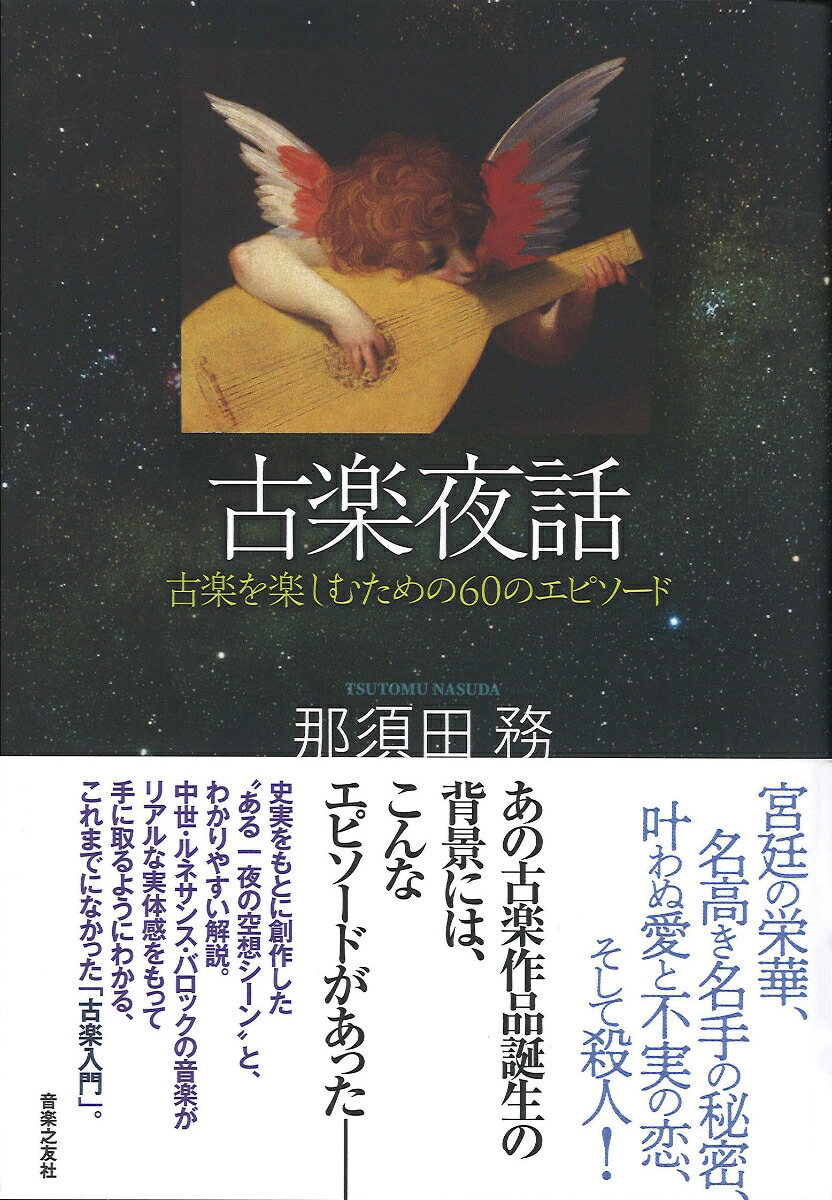 古楽夜話古楽を楽しむための60のエピソード古楽を楽しむための60のエピソード[那須田務]