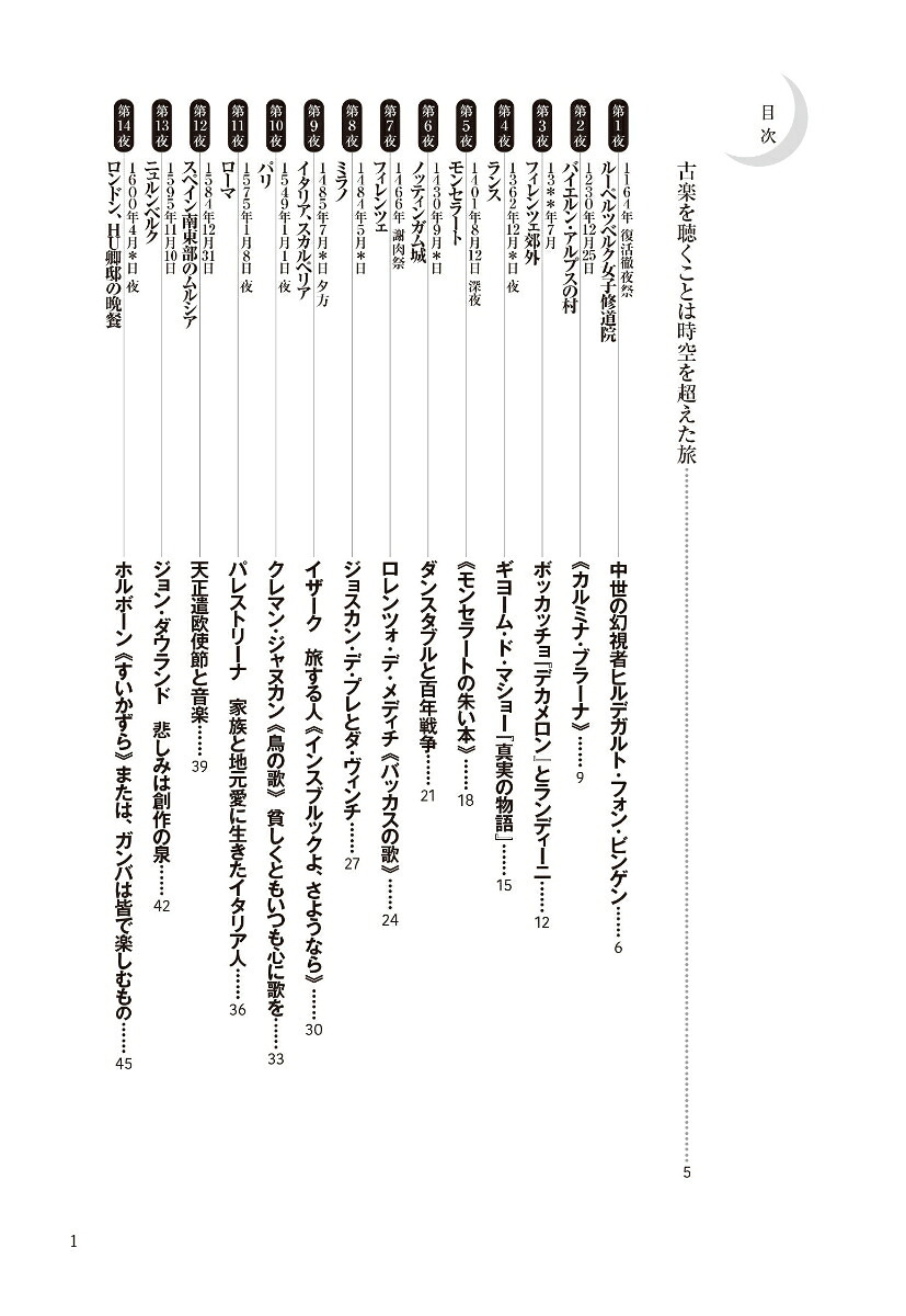 古楽夜話古楽を楽しむための60のエピソード古楽を楽しむための60のエピソード[那須田務]