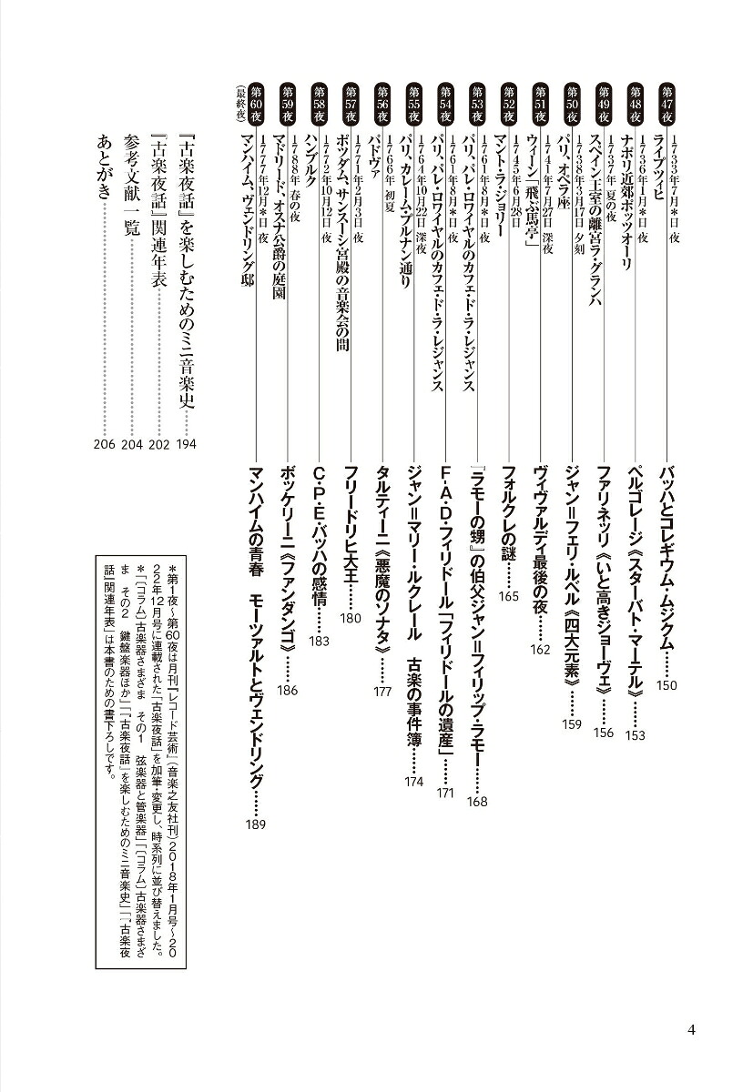 古楽夜話古楽を楽しむための60のエピソード古楽を楽しむための60のエピソード[那須田務]