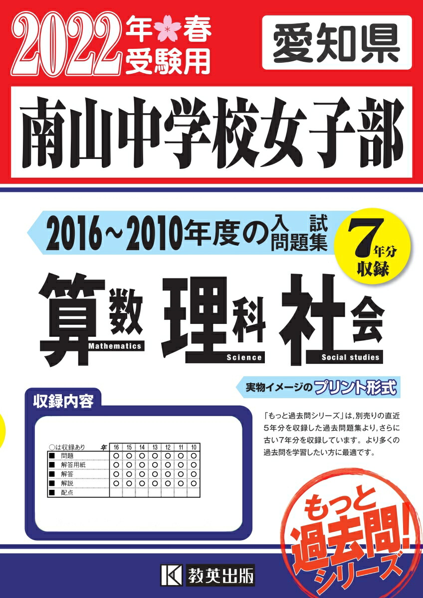 楽天ブックス 南山中学校 女子部 算数 理科 社会 22年春受験用 愛知県 本