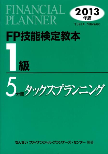 ＦＰ技能検定教本１級  ２０１３年版　４分冊 /きんざい/きんざい（単行本） FP技能検定教本1級 2013年版 4分冊 /きんざい/きんざい