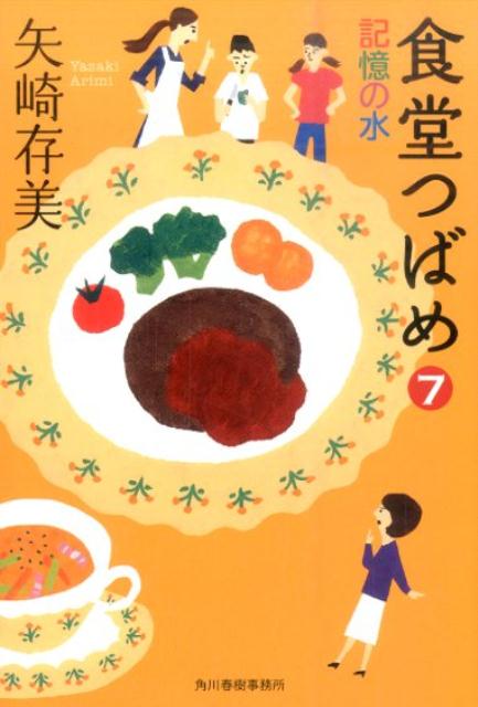 食堂つばめ（7）記憶の水（ハルキ文庫）[矢崎ありみ]