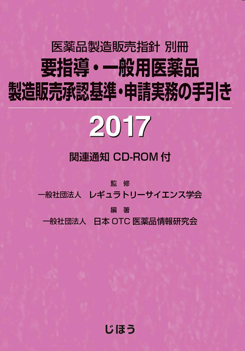 医薬品製造販売指針 別冊　要指導・一般用医薬品製造販売承認基準・申請実務の手引き2017