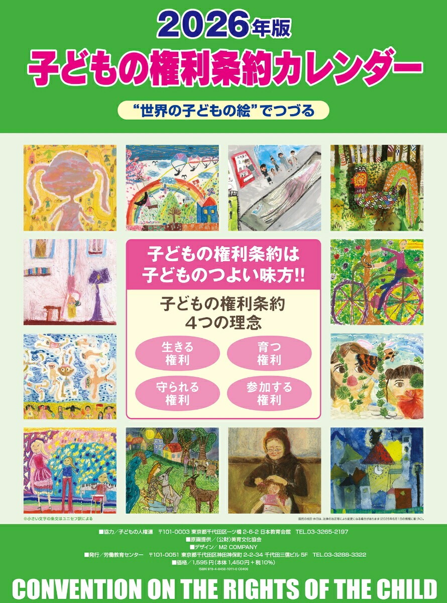 子どもの権利条約カレンダー 2026画像
