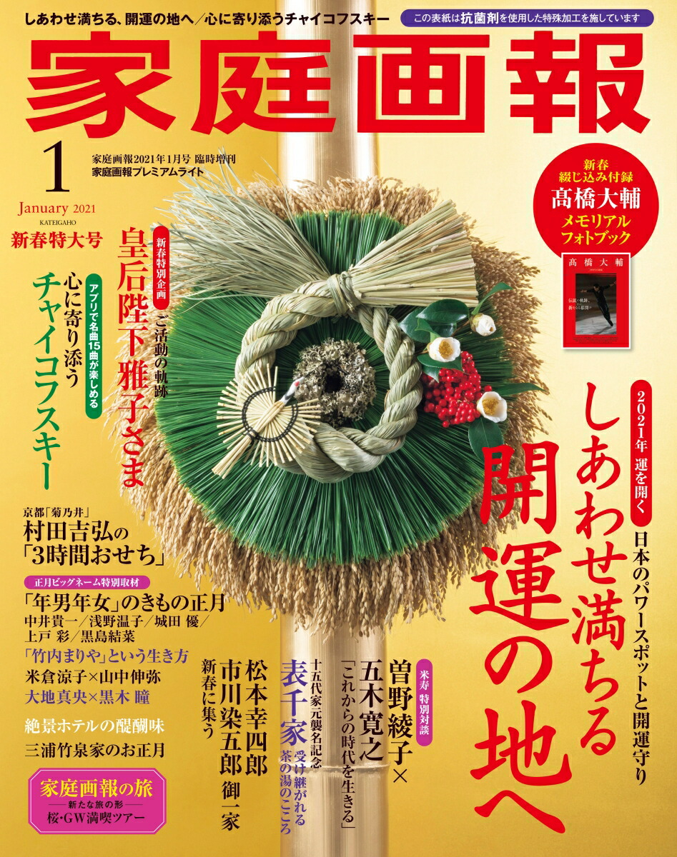 楽天ブックス 特典付 家庭画報プレミアムライト版 21年 01月号 雑誌 世界文化社 雑誌
