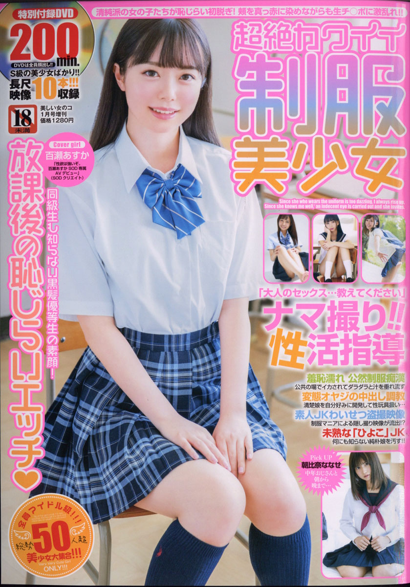 楽天ブックス: 超絶カワイイ制服美少女 2021年 01月号 [雑誌] - メディアソフト - 4910119620111 : 雑誌