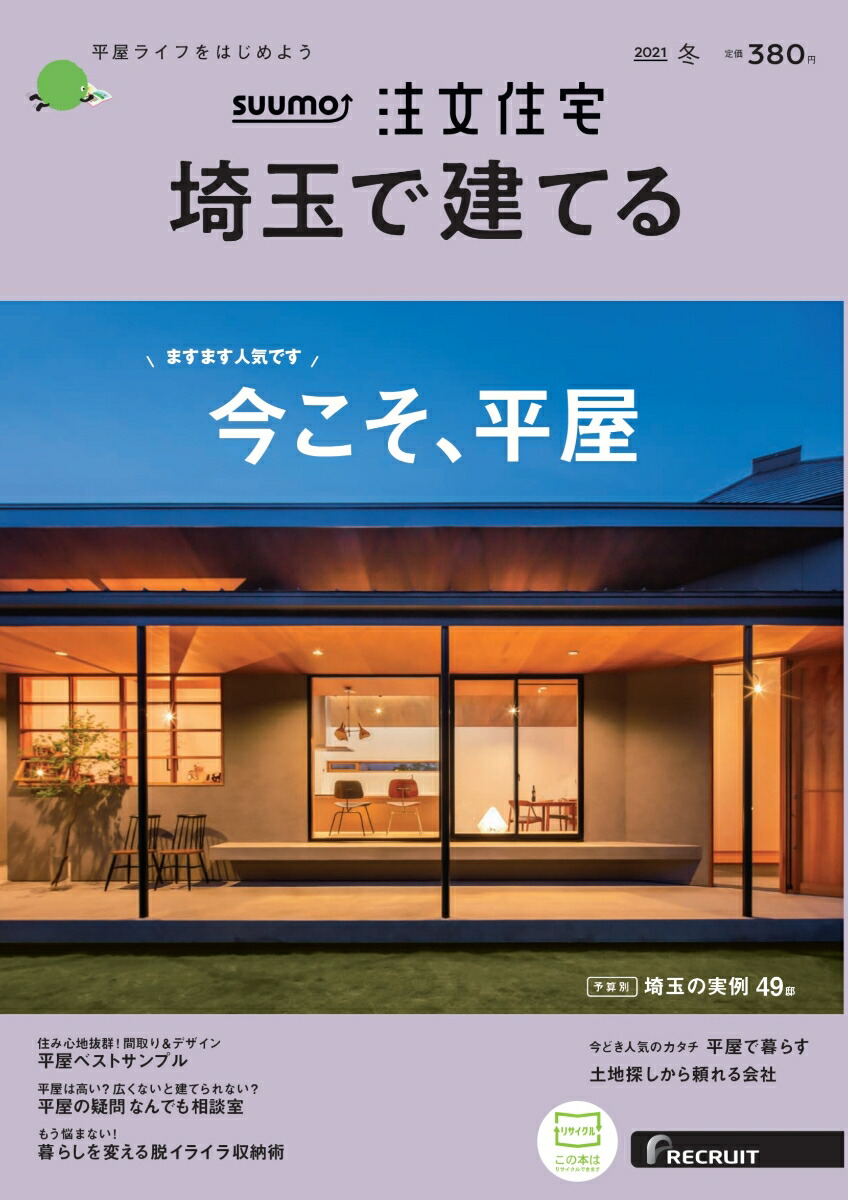 楽天ブックス Suumo注文住宅 埼玉で建てる 21年冬号 雑誌 リクルート 雑誌