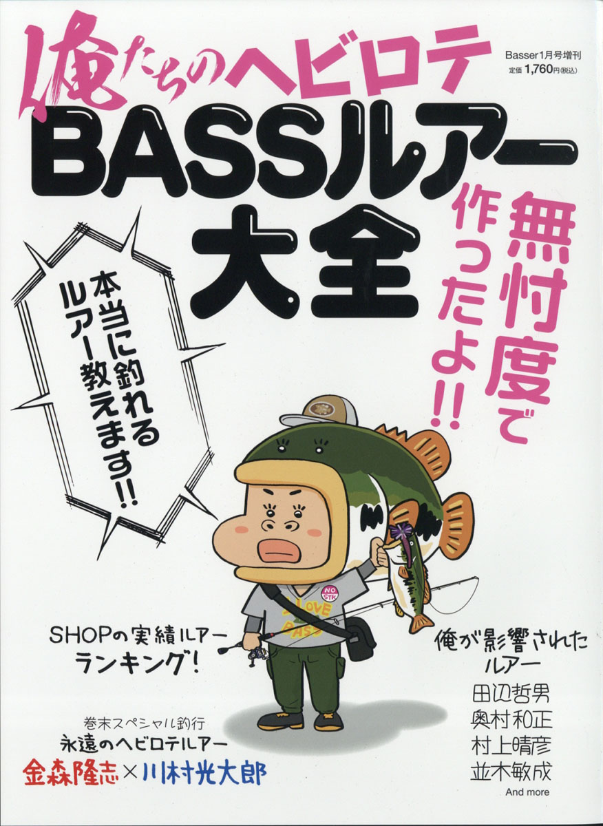 楽天ブックス: Basser (バサー)増刊 俺たちのヘビロテBASSルアー大全 2021年 01月号 [雑誌] - つり人社 -  4910175440111 : 雑誌