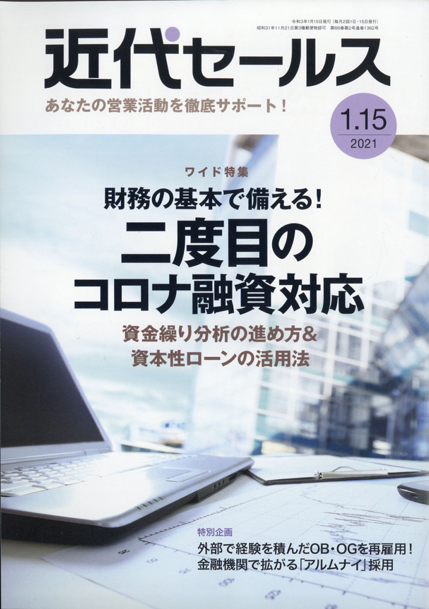 近代セールス2021年1/15号[雑誌]