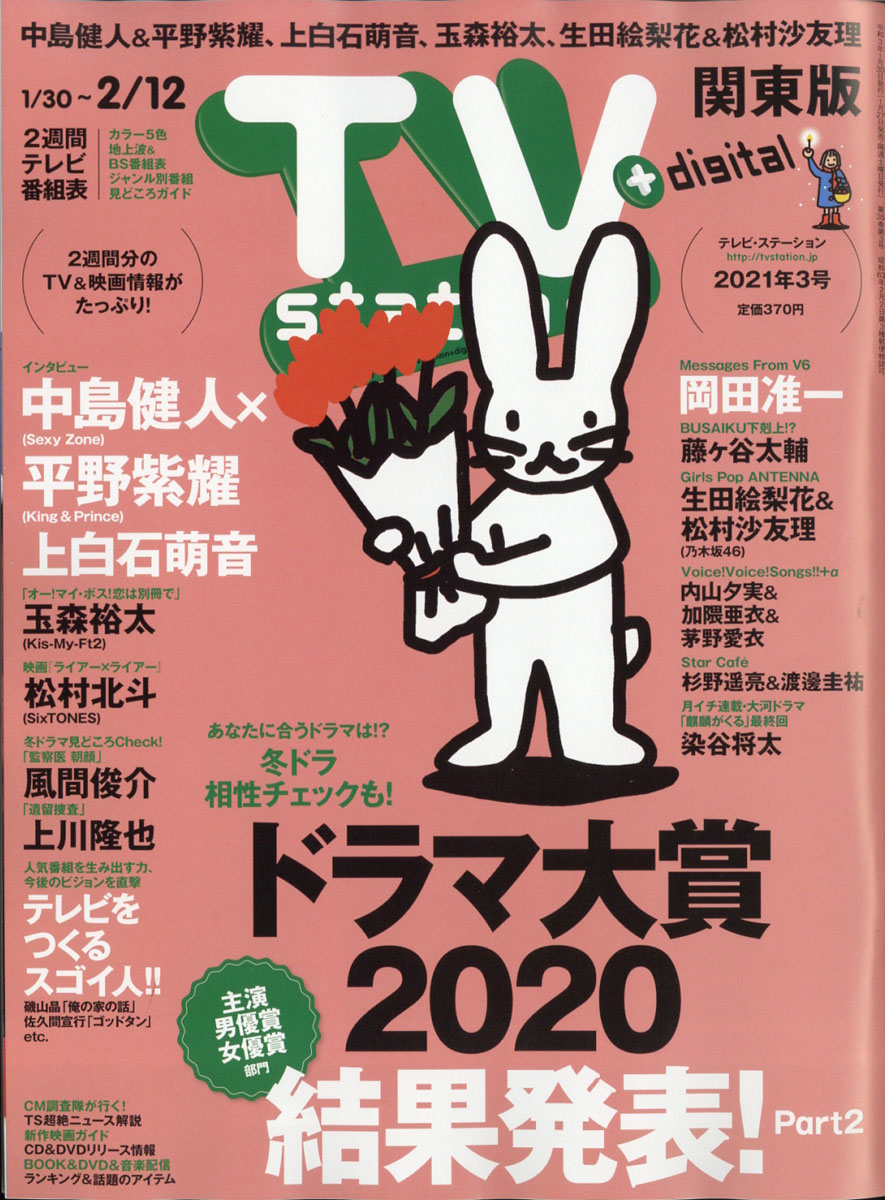 楽天ブックス Tv Station テレビステーション 関東版 21年 1 30号 雑誌 ダイヤモンド社 雑誌