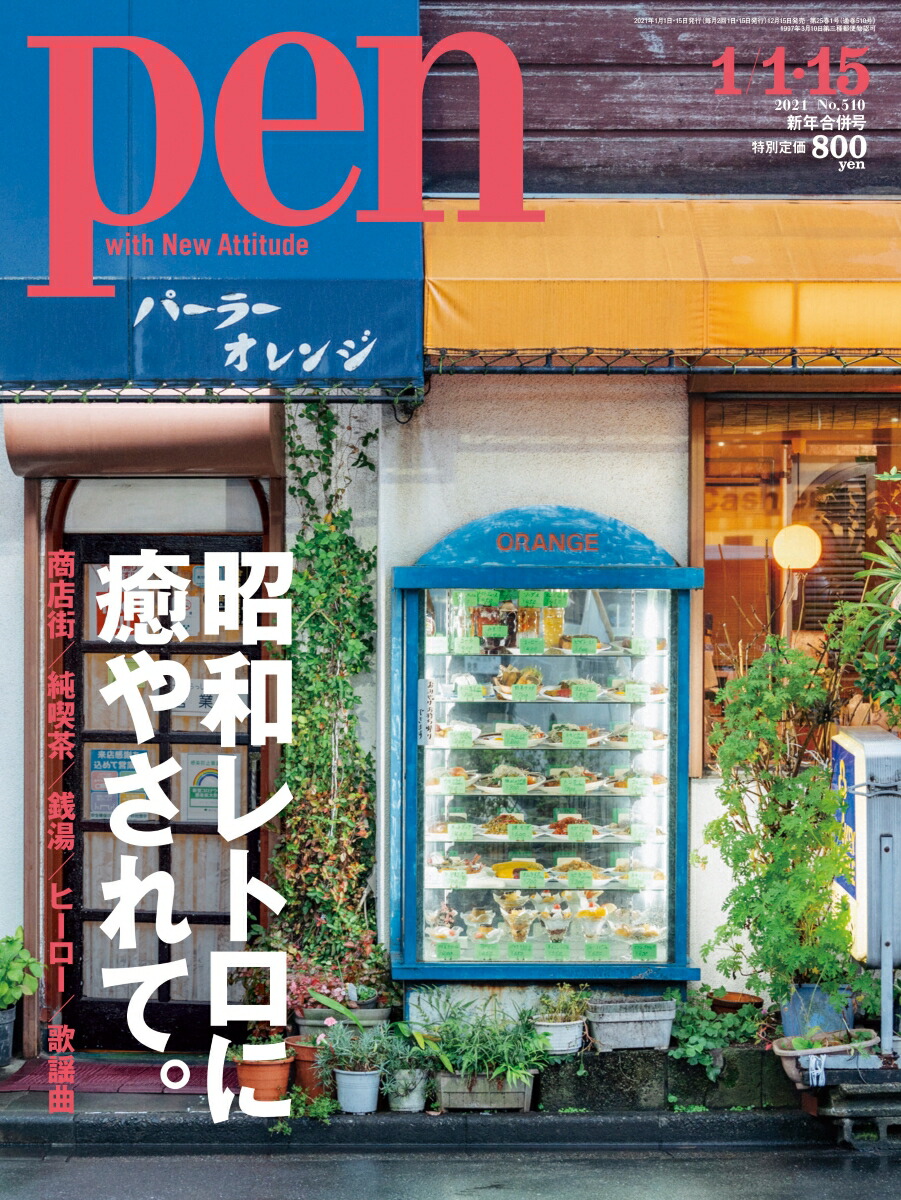 楽天ブックス Pen ペン 21年 1 15号 雑誌 Cccメディアハウス 雑誌