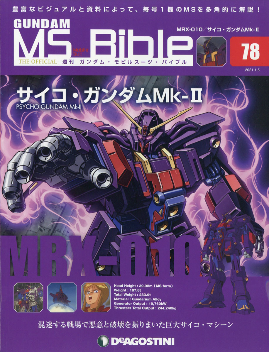 楽天ブックス 週刊 ガンダムモビルスーツバイブル 21年 1 5号 雑誌 デアゴスティーニ ジャパン 雑誌