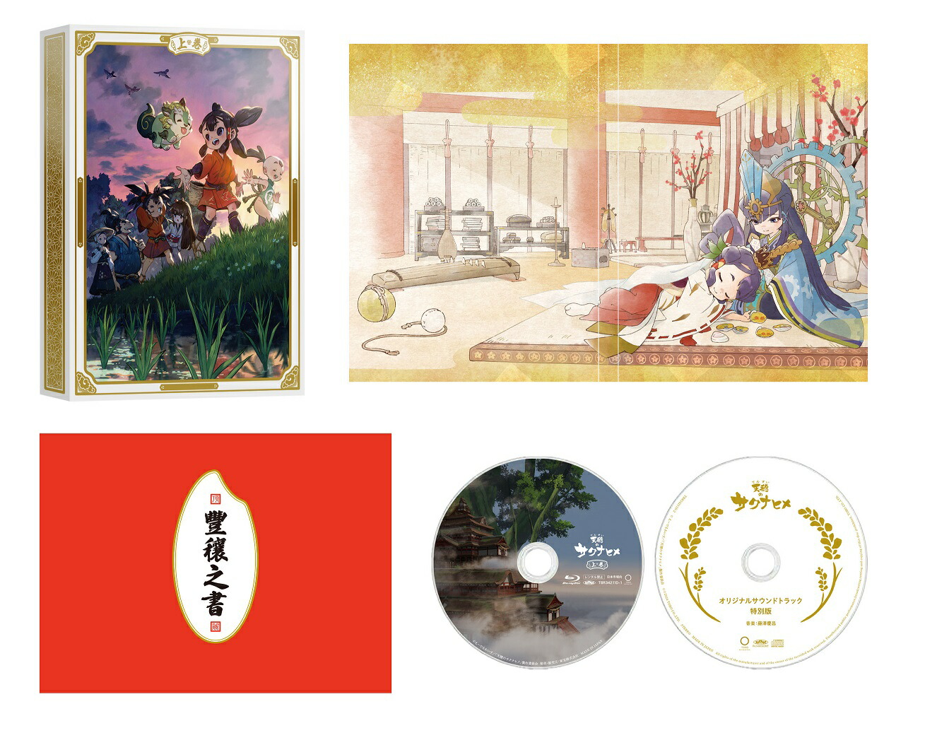 ブックス: 『天穂のサクナヒメ』上巻 初回生産限定版【Blu-ray】 - えーでるわいす - 4988104140111 : DVD