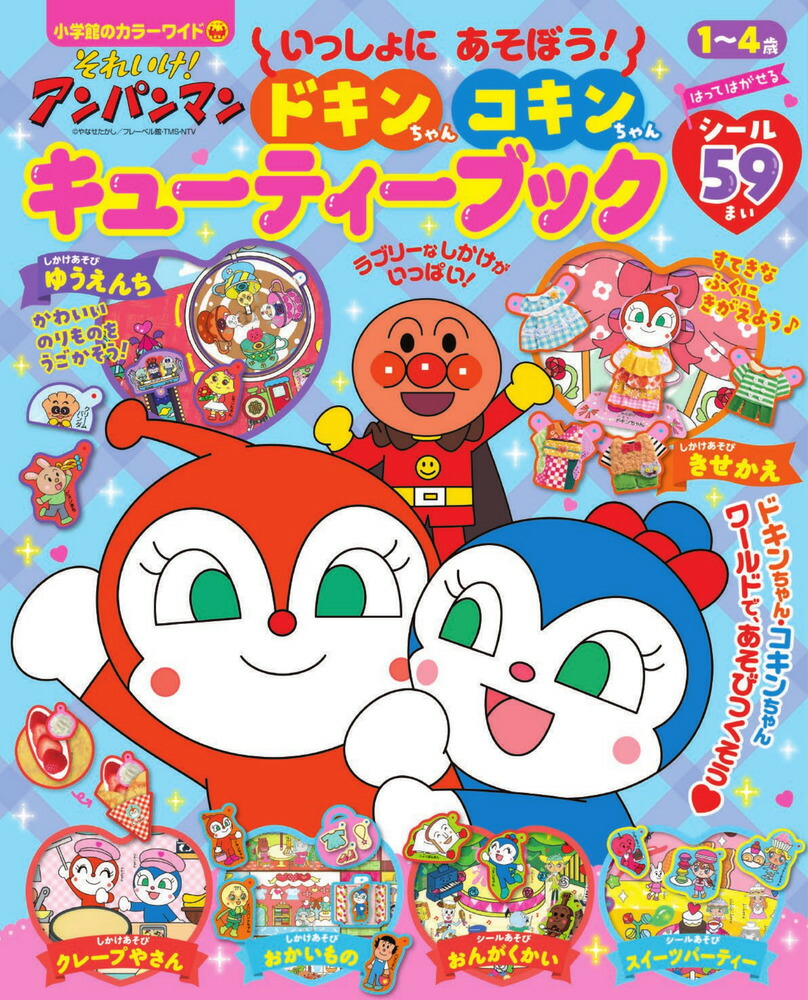 それいけ！アンパンマン いっしょにあそぼう！ ドキンちゃん コキンちゃん キューティーブック画像