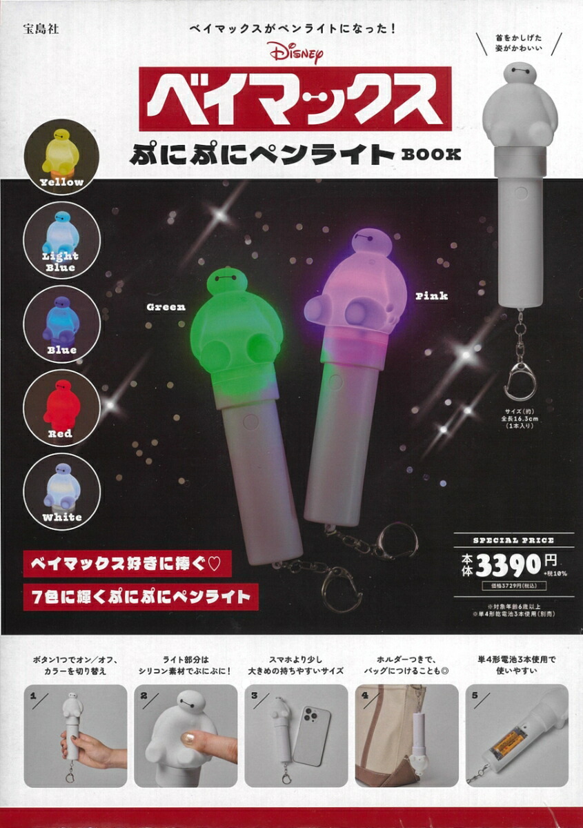 Disney ベイマックス ぷにぷにペンライトBOOK画像