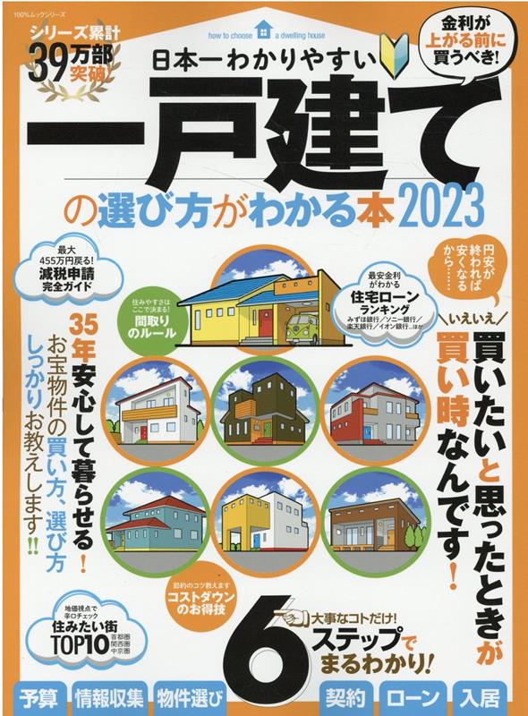 日本一わかりやすい一戸建ての選び方がわかる本（2023）（100％ムックシリーズ）