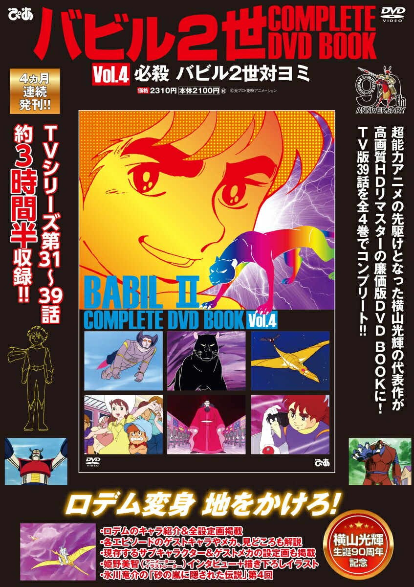 バビル2世 COMPLETE DVD BOOK vol.4画像