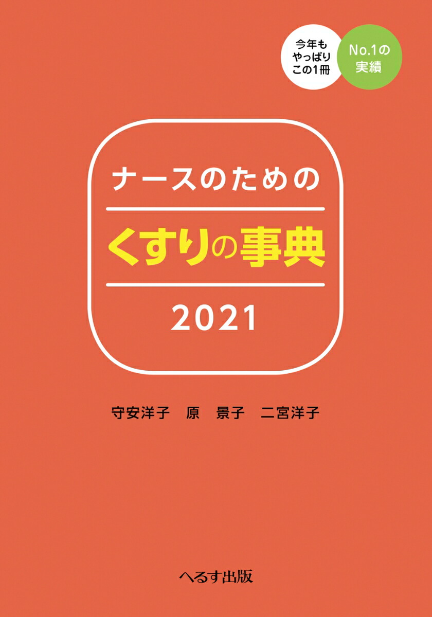 楽天ブックス ナースのためのくすりの事典 21 守安洋子 本