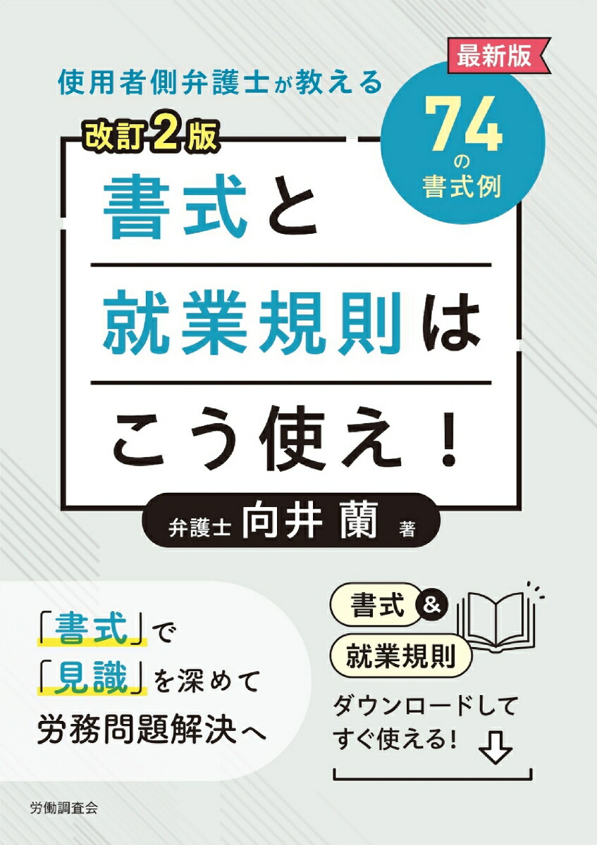 楽天ブックス: 改訂2版 書式と就業規則はこう使え！ - 向井 蘭