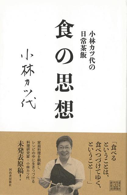 楽天ブックス バーゲン本 食の思想ー小林カツ代の日常茶飯 小林 カツ代 本