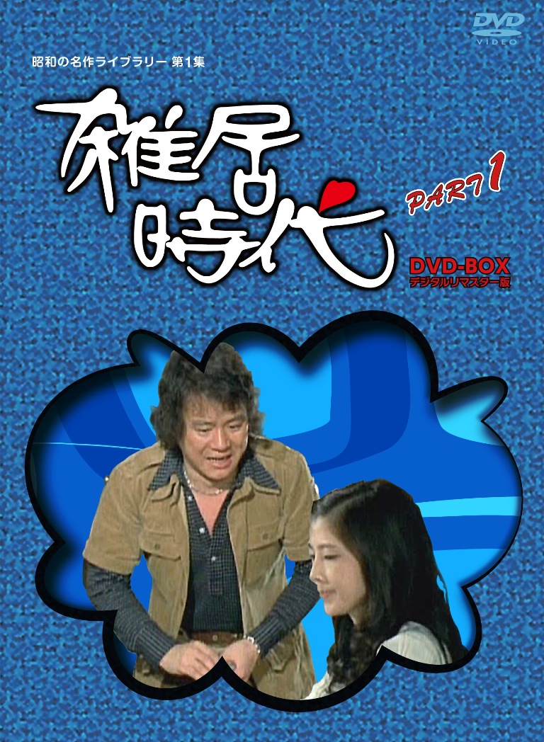 雑居時代 DVD-BOX1雑居時代 :a1006494:観音堂 - 通販 - Yahoo