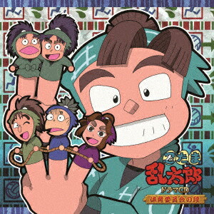 「忍たま乱太郎」ドラマCD 忍たまがラジオにやって来た!の段 CD ドラマCD】忍たま乱太郎CD 『忍たまがラジオにやって来た!の段