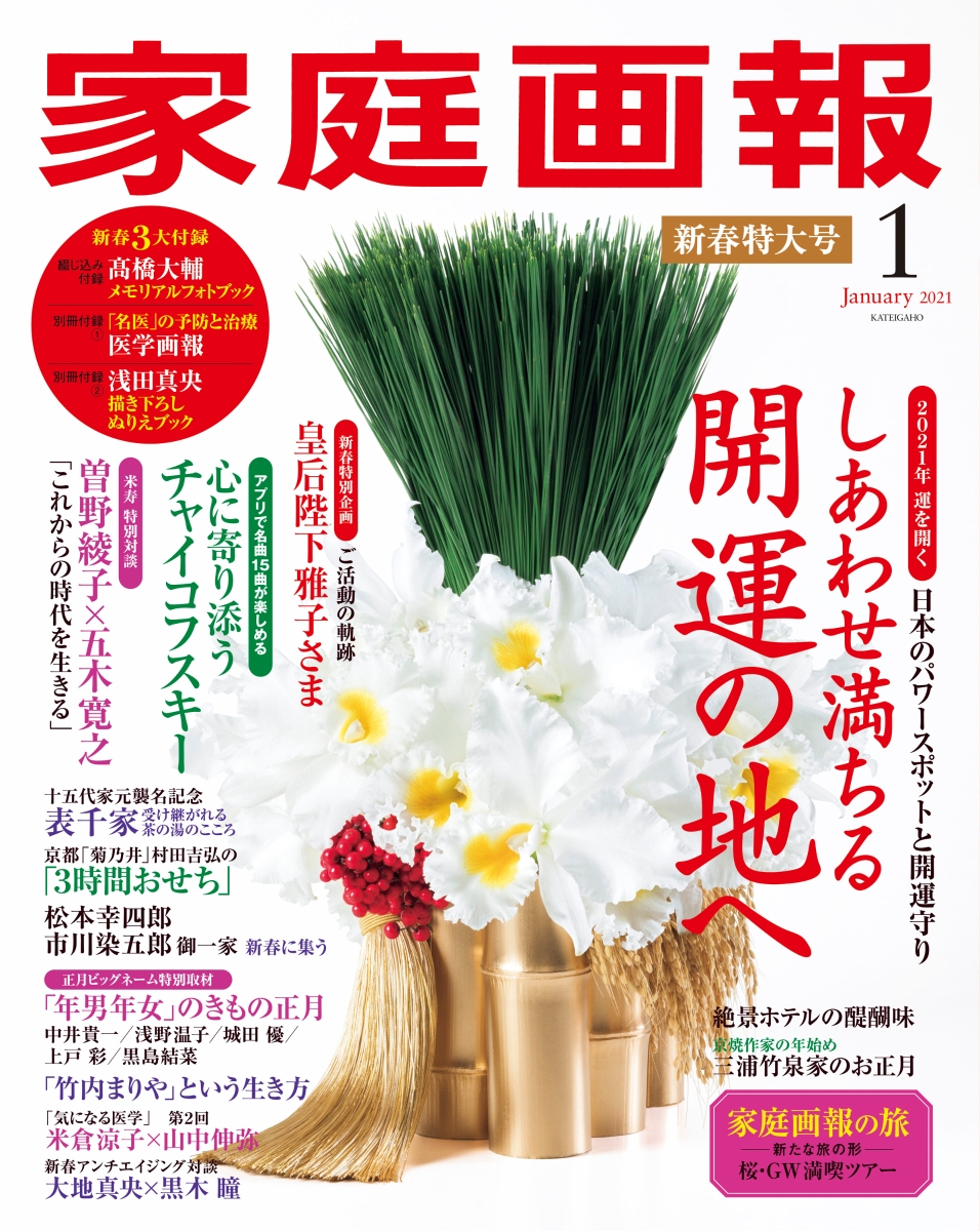 楽天ブックス 家庭画報 21年 01月号 雑誌 世界文化社 雑誌