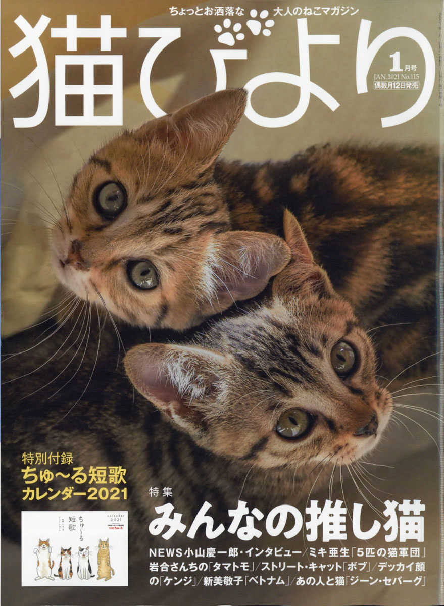 楽天ブックス: 猫びより 2021年 01月号 [雑誌] - 辰巳出版 