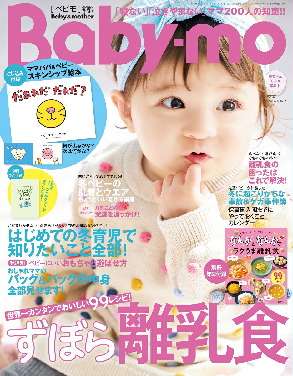 Baby-mo(ベビモ)2021年01月号[雑誌]