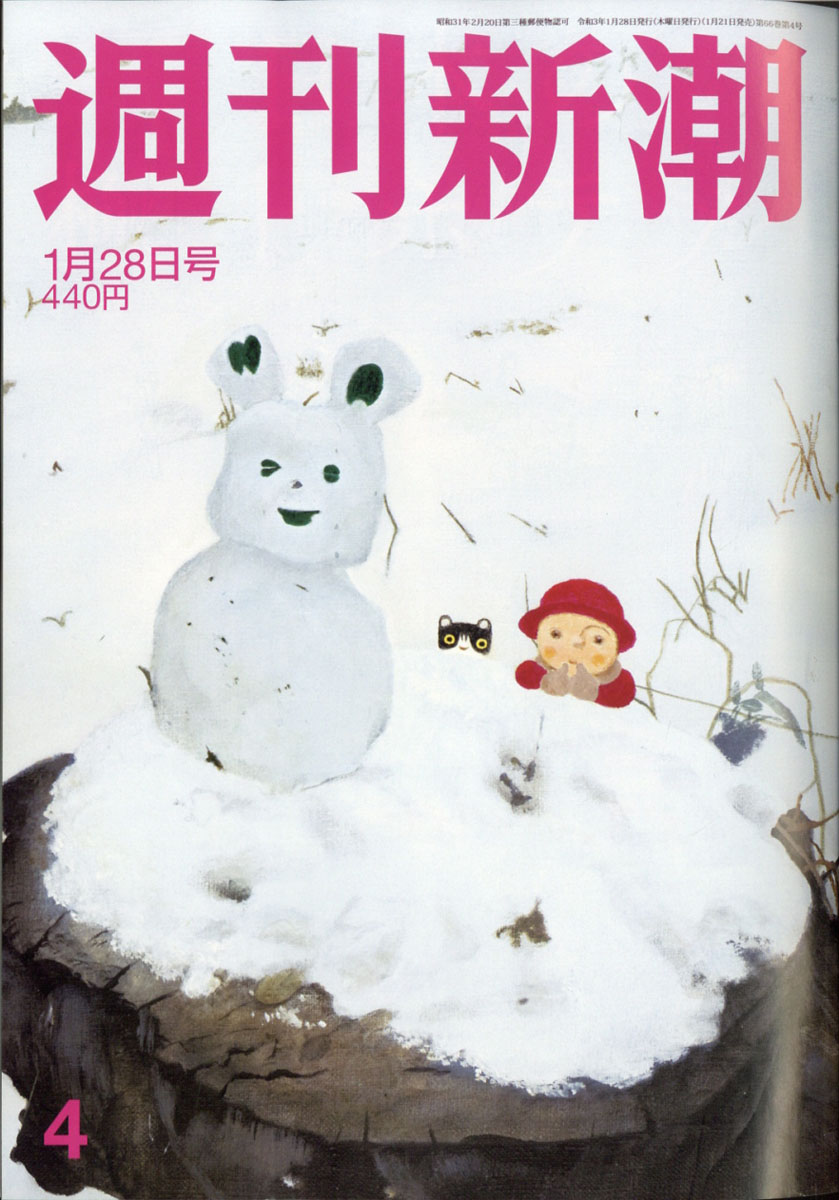 週刊新潮2021年 1月 21日号