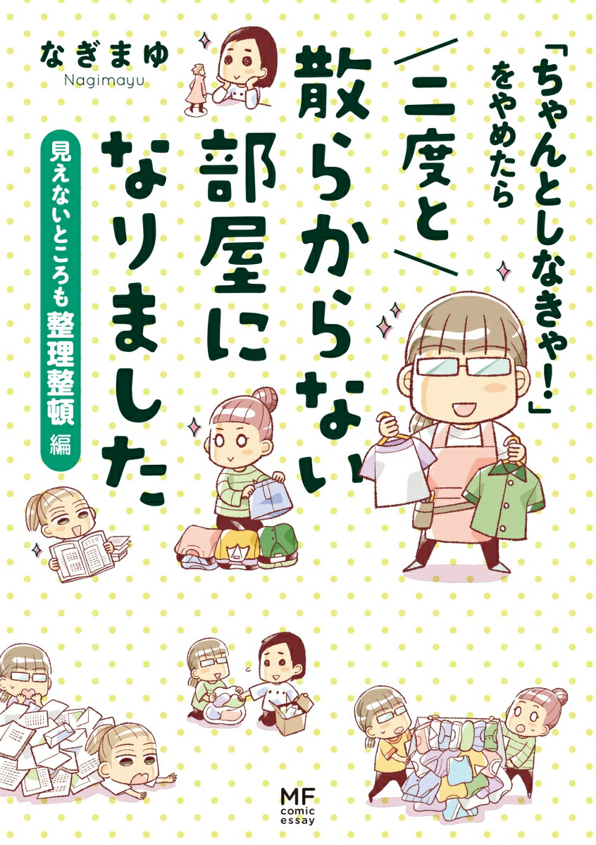 楽天ブックス ちゃんとしなきゃ をやめたら 二度と散らからない部屋になりました 見えないところも整理整頓編 なぎまゆ 本